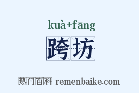 跨坊是什么意思的图片